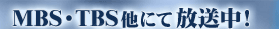 MBS�ETBS���ɂĕ������I