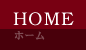 HOME-ホーム-