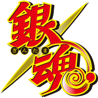 銀魂(第4期)ロゴ