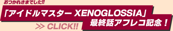 おつかれさまでした!!
「アイドルマスター XENOGLOSSIA」最終話アフレコ記念！
キャストコメント一挙掲載!!