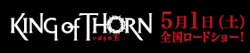 ���΂�̉� -King of Thorn- �����T�C�g