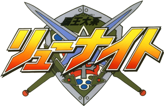 覇王大系リューナイト 覇王大系リューナイト