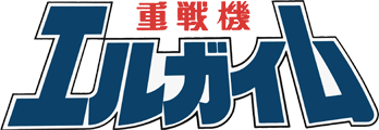 重戦機エルガイム 重戦機エルガイム