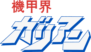 機甲界ガリアン 機甲界ガリアン