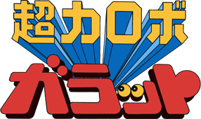 超力ロボ ガラット 超力ロボ ガラット