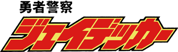 勇者警察ジェイデッカー 勇者警察ジェイデッカー