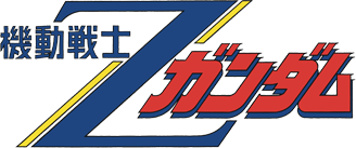 機動戦士Zガンダム 機動戦士Zガンダム