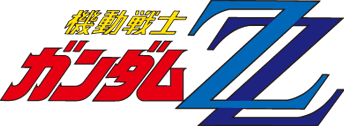 機動戦士ガンダムZZ 機動戦士ガンダムZZ