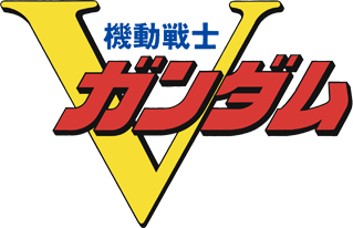 機動戦士Vガンダム 機動戦士Vガンダム