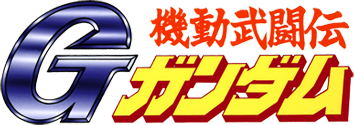 機動武闘伝Gガンダム 機動武闘伝Gガンダム