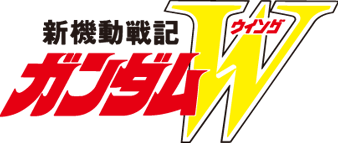 新機動戦記ガンダムW 新機動戦記ガンダムW