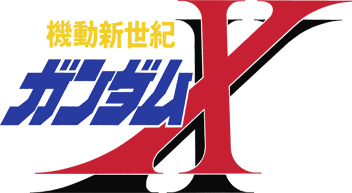 機動新世紀ガンダムX 機動新世紀ガンダムX