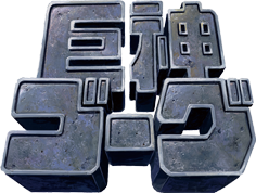 巨神ゴーグ 巨神ゴーグ