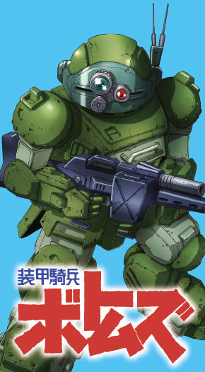 装甲騎兵ボトムズ