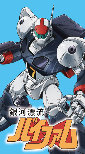 銀河漂流バイファム