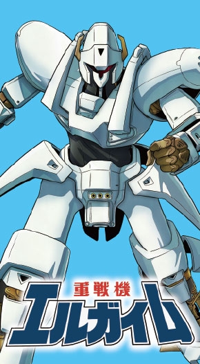 重戦機エルガイム