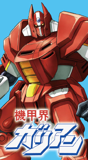 機甲界ガリアン