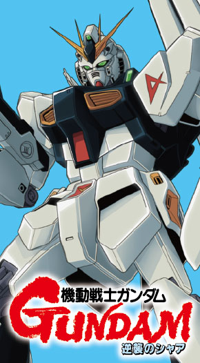 機動戦士ガンダム 逆襲のシャア