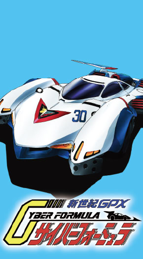 新世紀ＧＰＸサイバーフォーミュラ