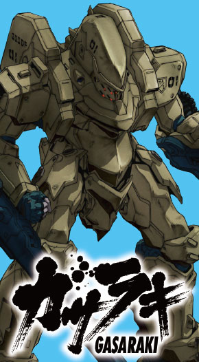 ガサラキ