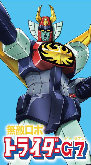 無敵ロボ トライダーG７
