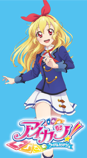 アイカツ！
