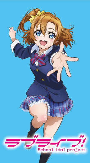 ラブライブ！