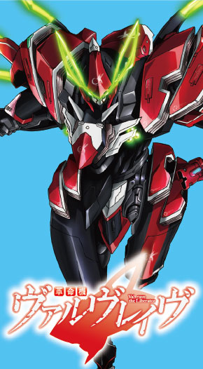 革命機ヴァルヴレイヴ