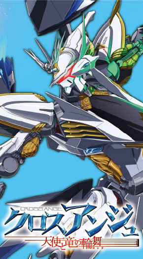 クロスアンジュ 天使と竜の輪舞（ロンド）