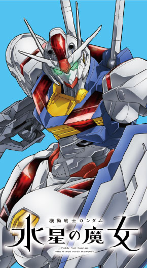 機動戦士ガンダム 水星の魔女
