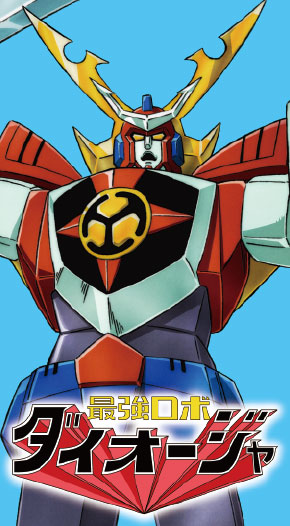 最強ロボ ダイオージャ
