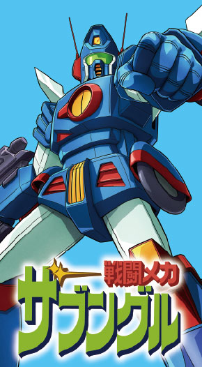 戦闘メカ ザブングル
