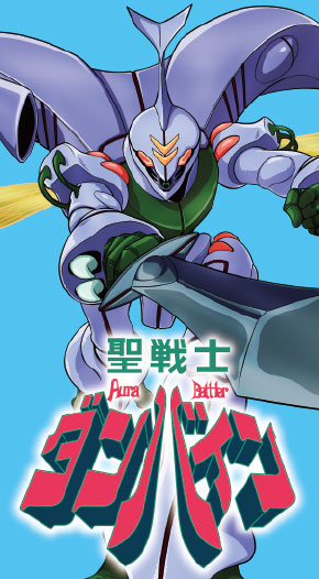 聖戦士ダンバイン