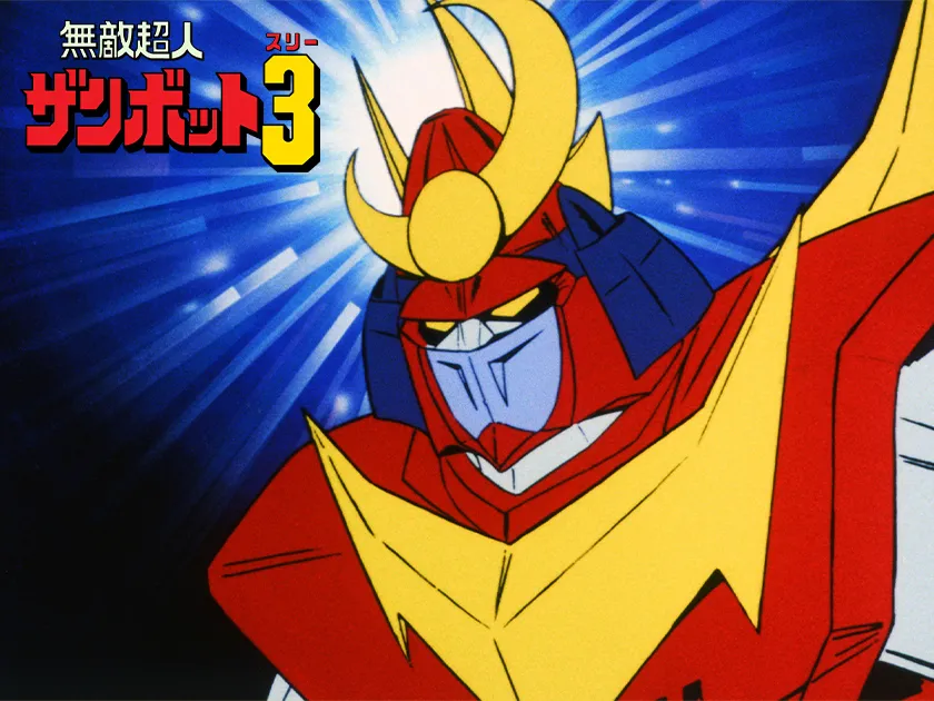 無敵超人ザンボット3