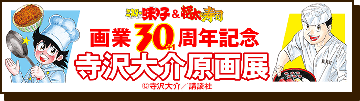 ミスター味っ子＆将太の寿司　画業30＋1周年記念　寺沢大介原画展