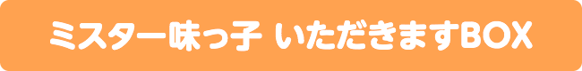 ミスター味っ子 いただきますBOX
