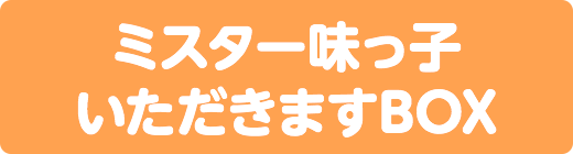 ミスター味っ子 いただきますBOX