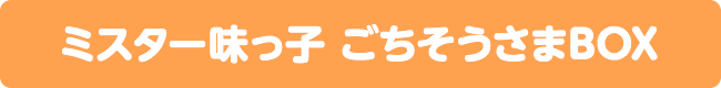 ミスター味っ子 ごちそうさまBOX