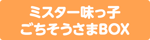ミスター味っ子 ごちそうさまBOX