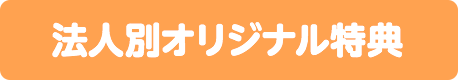 法人別オリジナル特典