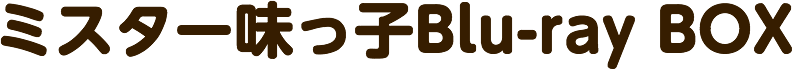 ミスター味っ子Blu-ray BOX