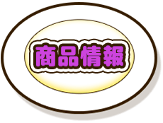 商品情報｜アニメ『ミスター味っ子』公式サイト
