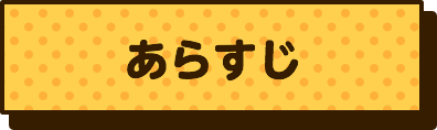 あらすじ