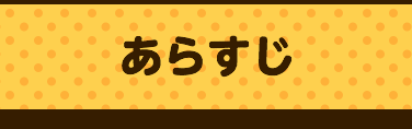あらすじ