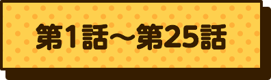 第1話〜第25話