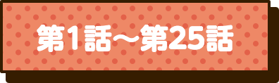 第1話〜第25話