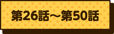 第26話〜第50話