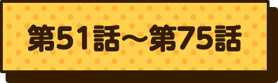 第51話〜第75話