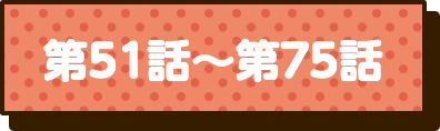第51話〜第75話