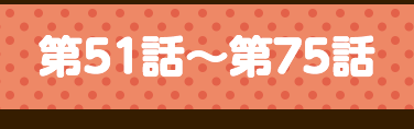 第51話〜第75話